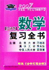 2007數學複習全書