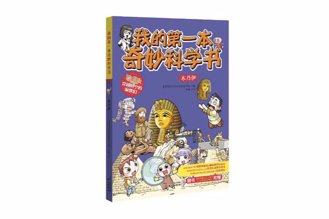 我的第一本奇妙科學書·木乃伊