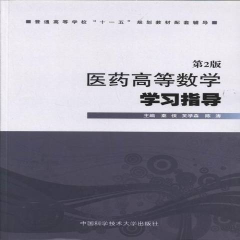 醫藥高等數學學習指導(2013年中國科學技術大學出版社出版的圖書)