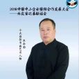 孔令國(中國書畫院副院長)