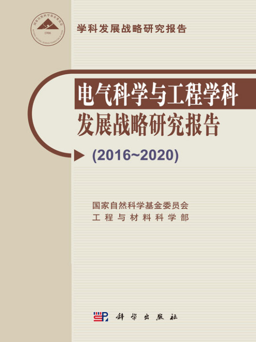 電氣科學與工程學科發展戰略研究報告(2016-2020)