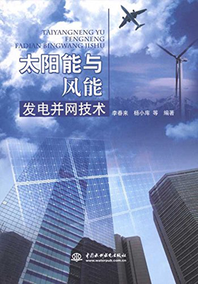 太陽能與風能發電併網技術