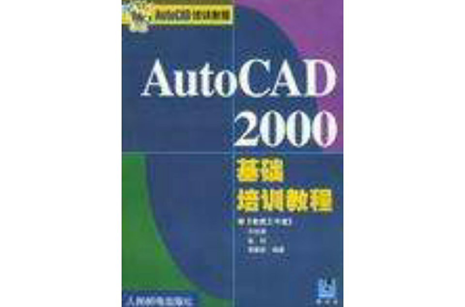 AutoCAD 2000基礎培訓教程