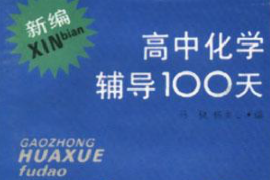 新編高中化學輔導100天