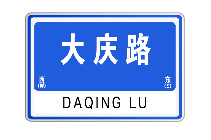 大慶路(山東省威海市大慶路)