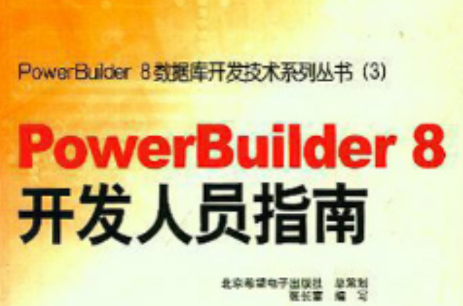 PowerBuilder 8開發人員指南