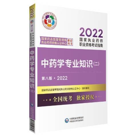 中藥學專業知識2第8版2022國家執業藥師職業資格考試指南