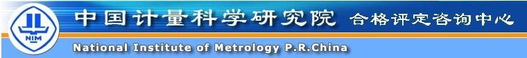 中國計量科學研究院合格評定諮詢中心