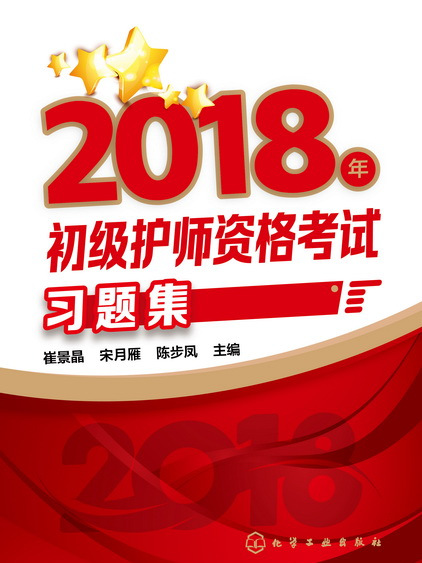 2018年初級護師資格考試習題集