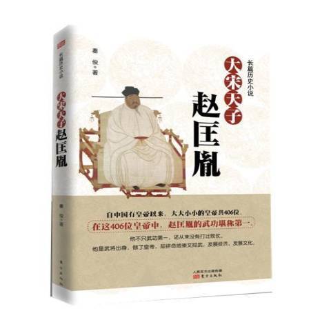 大宋天子——趙匡胤：長篇歷史小說