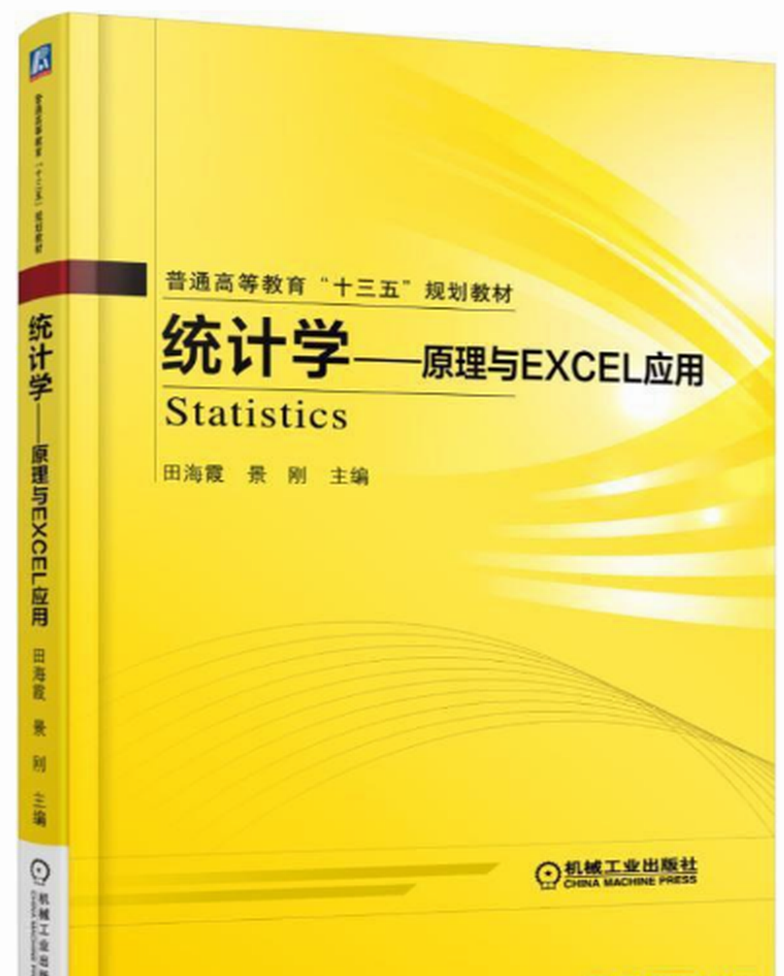 統計學：原理與Excel套用