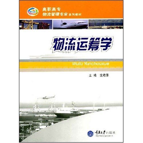 物流運籌學(重慶大學出版社出版的書籍)