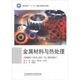 金屬材料與熱處理(北京理工大學出版社2011年出版圖書)