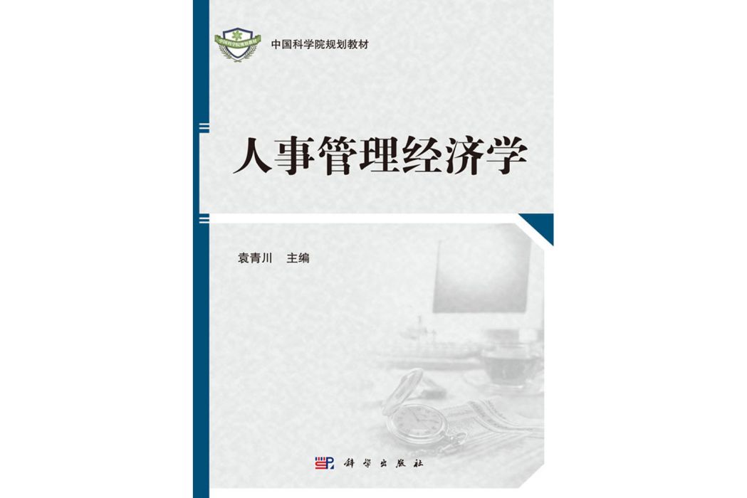 人事管理經濟學(2020年科學出版社出版的圖書)