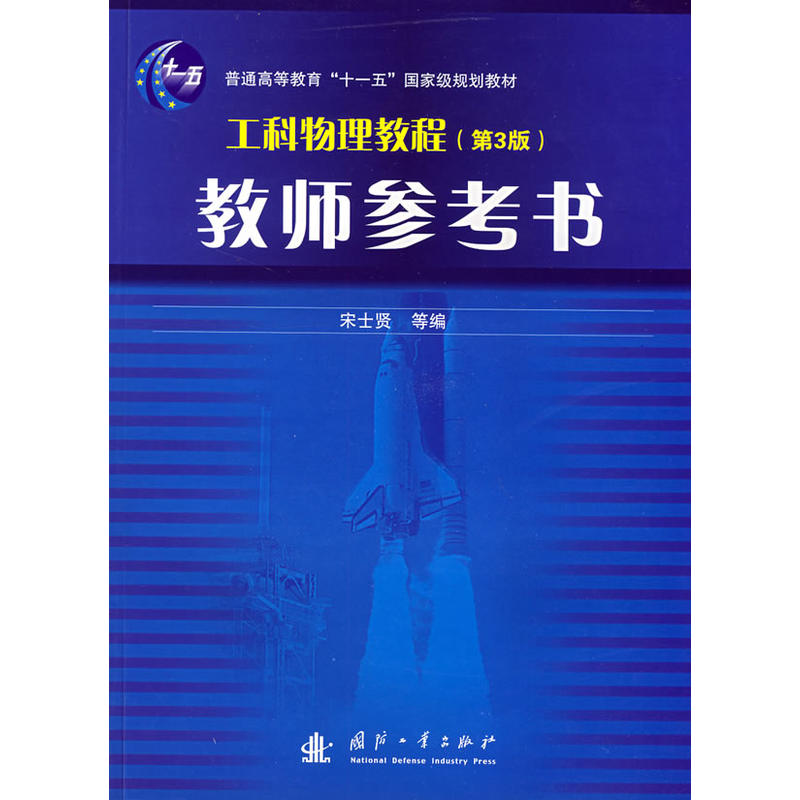 工科物理教程教師參考書