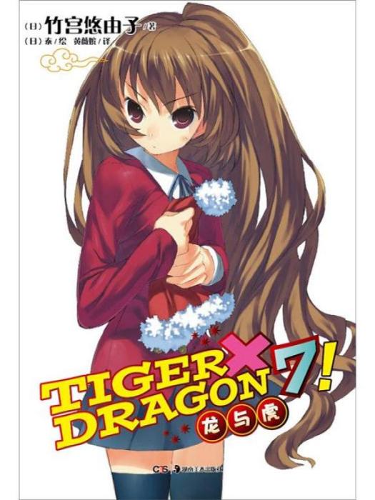 TIGER×DRAGON7!