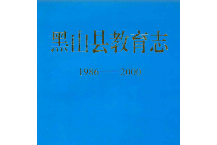 《黑山縣教育志》(1986-2000)