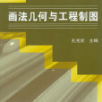 畫法幾何與工程製圖(2011年機械工業出版社出版圖書)