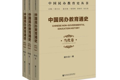 中國民辦教育通史（古代卷、近代卷、當代卷）