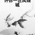 許你一世鳳傾城