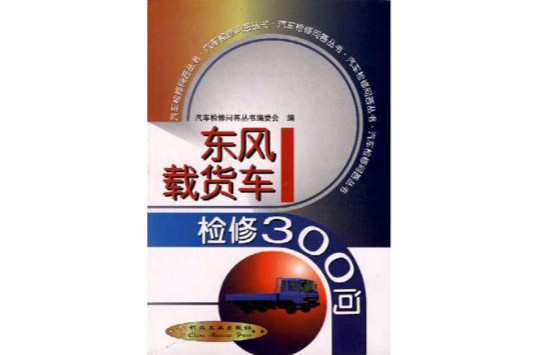 東風載貨車檢修300問/汽車檢修問答叢書