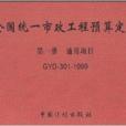 全國統一市政工程預算定額(1999年中國計畫出版社出版圖書)