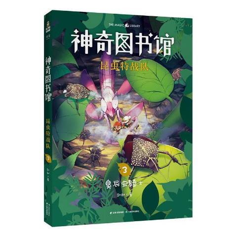 神奇圖書館昆蟲特戰隊：3臭屁蟲騎士