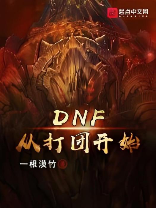 DNF從打團開始