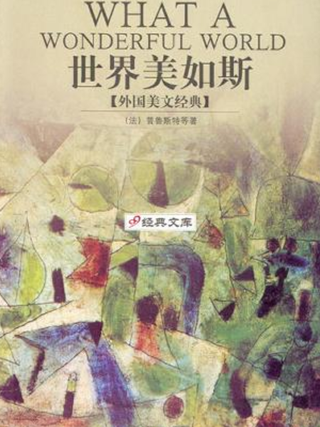 世界美如斯(2004年上海社會科學院出版社出版的圖書)