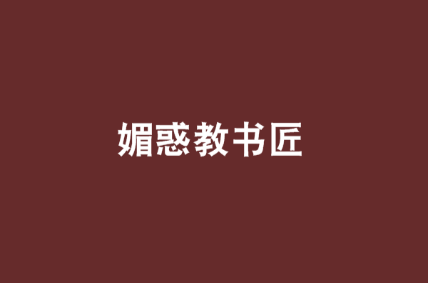 媚惑教書匠