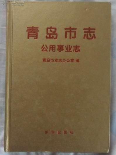 青島市志·公用事業志