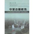 守望邊疆教育：廣西邊境民族地區教育質量保障與特色發展研究