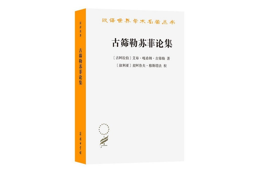 古篩勒蘇菲論集(2023年商務印書館出版的圖書)