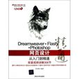 Dreamweaver+Flash+Photoshop網頁設計從入門到精通