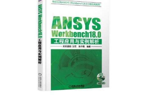 ansys workbench18.0工程套用與實例解析