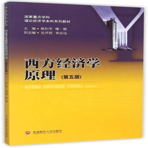 西方經濟學原理(2015年西南財經大學出版社出版的圖書)