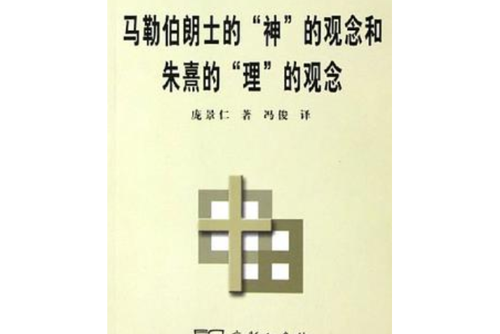 馬勒伯朗士的“神”的觀念和朱熹的“理”的觀念(2005年商務印書館出版的圖書)