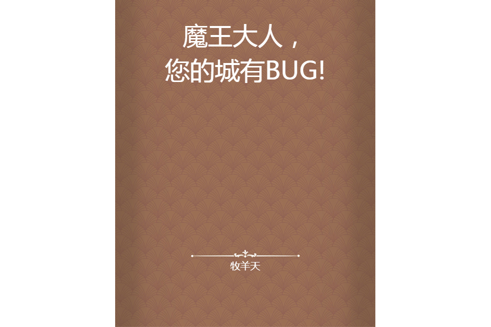 魔王大人，您的城有BUG!