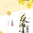 反派王妃不佛系（穿書）