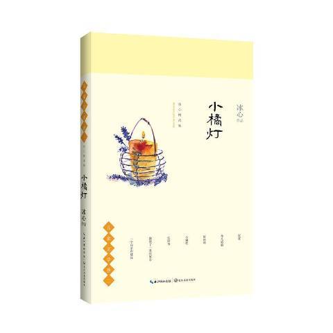 小橘燈(2018年長江文藝出版社出版的圖書)