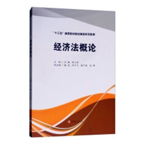 經濟法概論(2018年西南財經大學出版社出版的圖書)