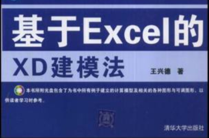 基於Excel的XD建模法