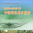 1998～2007年中國農業用水報告