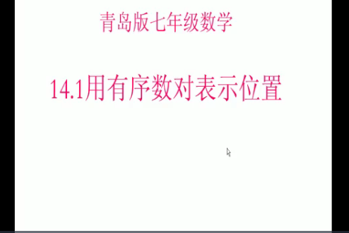 用有序數對表示位置