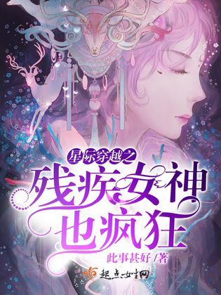 星際穿越之殘疾女神也瘋狂