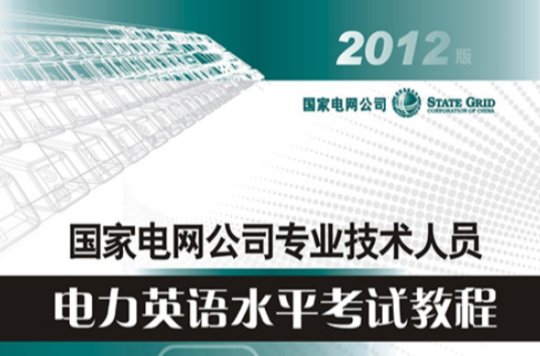 國家電網公司專業技術人員電力英語水平考試教程