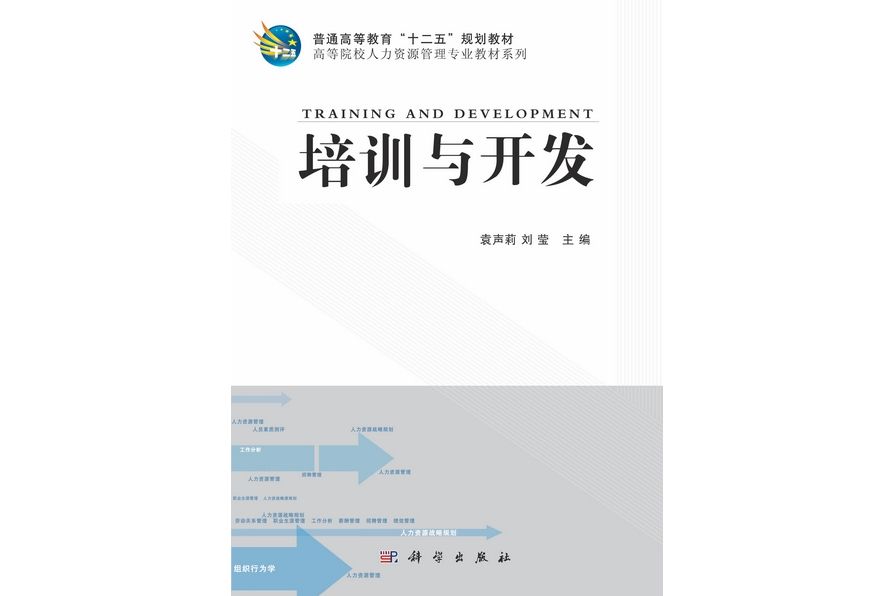 培訓與開發(2012年科學出版社出版的圖書)