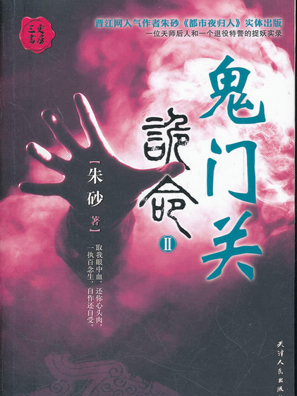 三更書房·詭命2：鬼門關