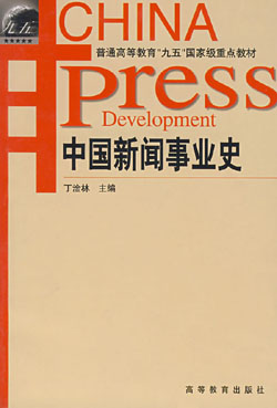 丁淦林主編《中國新聞事業史》