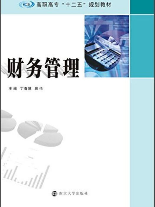 財務管理(2015年南京大學出版社出版的圖書)